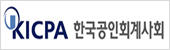 KICPA 한국공인회계사회